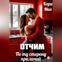 Кара Мин. Отчим. По ту сторону приличий