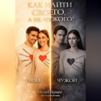 Mira?l Aim?e. Как найти своего, а не чужого!