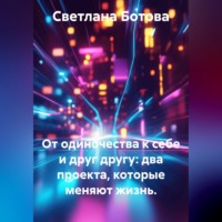 Светлана Ботова. От одиночества к себе и друг другу: два проекта, которые меняют жизнь.