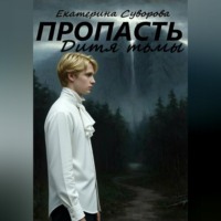 Екатерина Суворова. Пропасть. Дитя тьмы