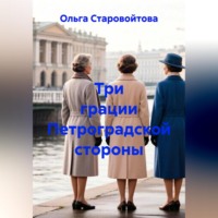 . Три грации Петроградской стороны