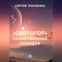 Сергей Рохленко. 