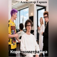 Александр Гарцев. Короткометражка