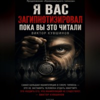 . Я вас загипнотизировал. Пока вы это читали.