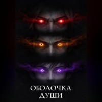 Михаил Пахарев. Оболочка души