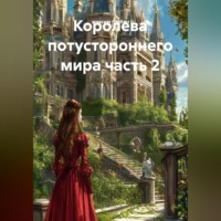 максим грибин. Королева потустороннего мира часть 2
