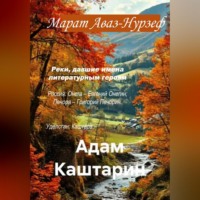 Марат Аваз-Нурзеф. Адам Каштарин