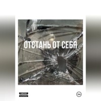 Мысли Скиснут. Отстань от себя