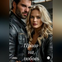 Роман Тихонов. Право на любовь