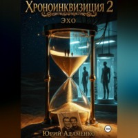 Юрий Адаменко. Хроноинквизиция 2. Эхо