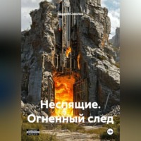 Андрей Николаевич Соколов. Неспящие. Огненный след