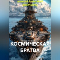 алексей FreierWolf (ВОЛЧАРА). КОСМИЧЕСКАЯ БРАТВА