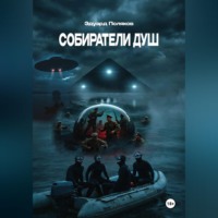 Эдуард Поляков. Собиратели душ