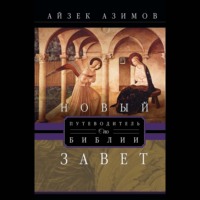 Айзек Азимов. Путеводитель по Библии. Новый Завет