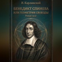 Илья Карлинский. Бенедикт Спиноза или Геометрия свободы.