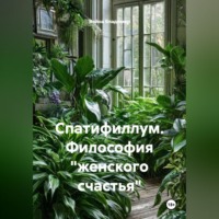 . Спатифиллум. Философия 