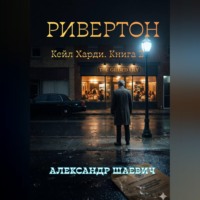Александр Шаевич. Ривенгтон