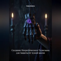 Сома Алогос. Создание Некротического Талисмана для Защиты от чужой магии