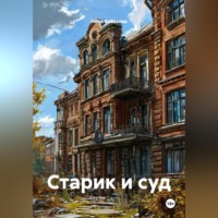 Нина Кобякова. Старик и суд