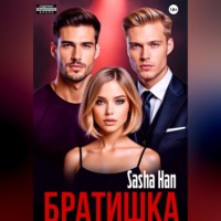 . Братишка
