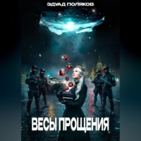 Эдуард Поляков. Весы прощения