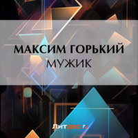 . Мужик