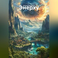 Любовь Завьялова. Энерху