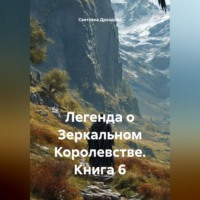 Светлана Дроздова. Легенда о Зеркальном Королевстве. Книга 6