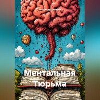 Александр Шепелев. Ментальная Тюрьма