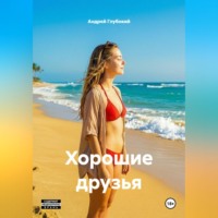 Андрей Глубокий. Хорошие друзья