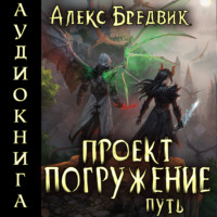 Алекс Бредвик. Проект «Погружение». Том 11. Путь