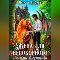 Наталья ДеСави. Жена для непокорного и мама в придачу