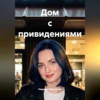 Надежда Моргунова. Дом с привидениями