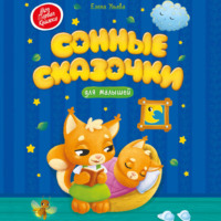 Елена Ульева. Сонные сказочки для малышей