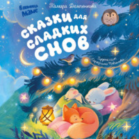 Тамара Демченкова. Сказки для сладких снов