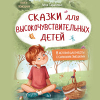 Лёля Тарасевич. Сказки для высокочувствительных детей