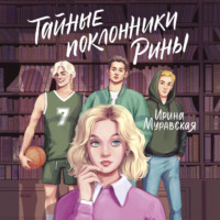 Ирина Муравская. Тайные поклонники Рины