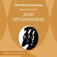 . Дело Артамоновых