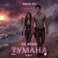 Мери Ли. На краю тумана 2