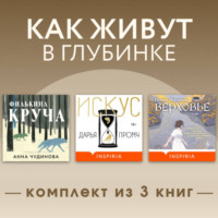 Анна Чудинова. Как живут в глубинке. Комплект из 3 книг