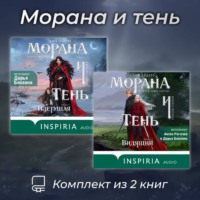 Лия Арден. Морана и тень. Комплект из 2 книг