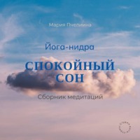 Мария Пчелина. Йога-нидра. Сборник медитаций для спокойного сна