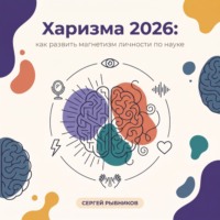 Сергей Рыбников. Харизма 2026: как развить магнетизм личности по науке