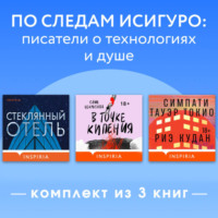 Эмили Сент-Джон Мандел. По следам Исигуро: писатели о технологиях и душе. Комплект из 3 книг