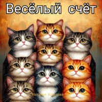 Наталья Крылова. Весёлый счёт
