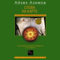 Айзек Азимов. Слова на карте. Географические названия и их смысл