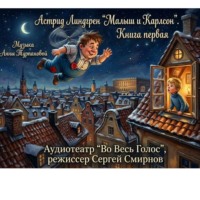 Аудиотеатр «Во Весь Голос». Астрид Линдгрен «Малыш и Карлсон, который живет на крыше». Книга первая