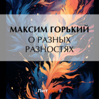 . О разных разностях