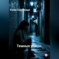 Алена Сказочница. Темные улицы