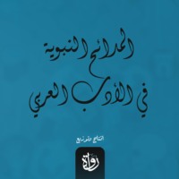 زكي مبارك. المدائح النبوية في الأدب العربي